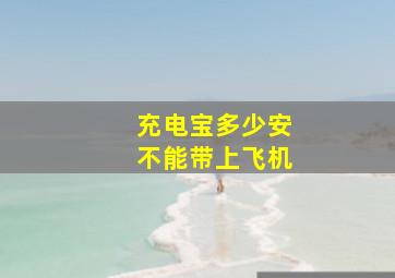 充电宝多少安不能带上飞机