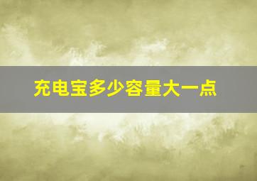 充电宝多少容量大一点