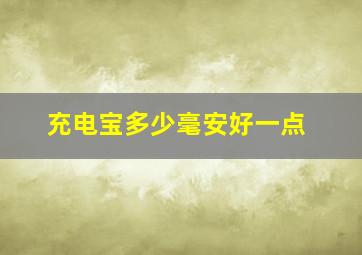 充电宝多少毫安好一点