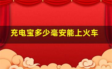 充电宝多少毫安能上火车