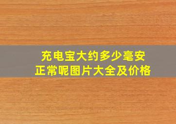 充电宝大约多少毫安正常呢图片大全及价格