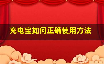 充电宝如何正确使用方法