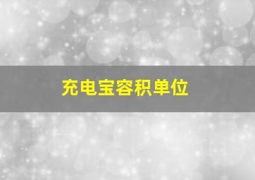 充电宝容积单位