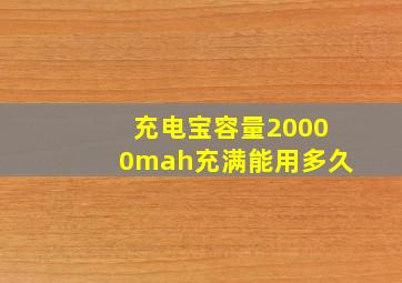 充电宝容量20000mah充满能用多久