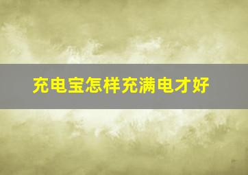 充电宝怎样充满电才好