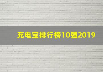 充电宝排行榜10强2019