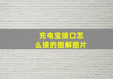 充电宝接口怎么接的图解图片