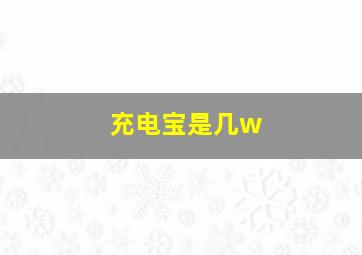 充电宝是几w