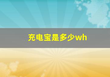 充电宝是多少wh