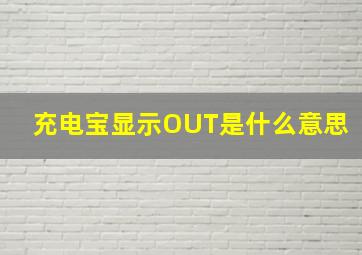 充电宝显示OUT是什么意思