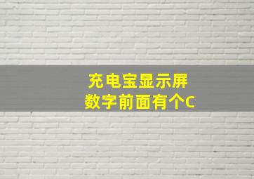 充电宝显示屏数字前面有个C