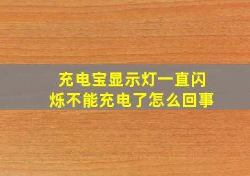 充电宝显示灯一直闪烁不能充电了怎么回事