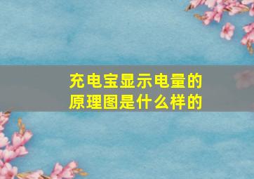 充电宝显示电量的原理图是什么样的