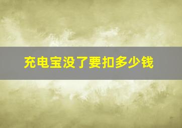 充电宝没了要扣多少钱