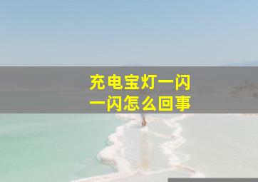 充电宝灯一闪一闪怎么回事