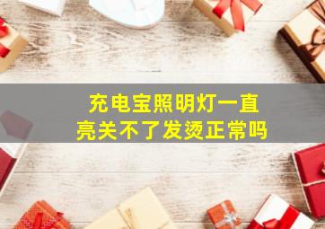 充电宝照明灯一直亮关不了发烫正常吗