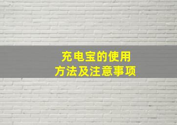 充电宝的使用方法及注意事项