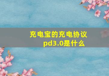 充电宝的充电协议pd3.0是什么