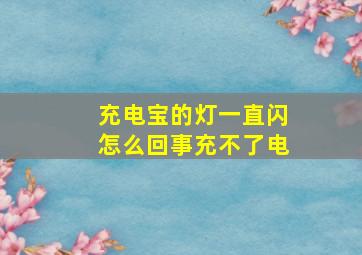 充电宝的灯一直闪怎么回事充不了电