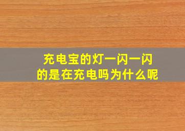 充电宝的灯一闪一闪的是在充电吗为什么呢