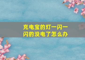 充电宝的灯一闪一闪的没电了怎么办