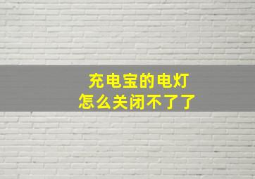 充电宝的电灯怎么关闭不了了