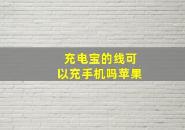 充电宝的线可以充手机吗苹果