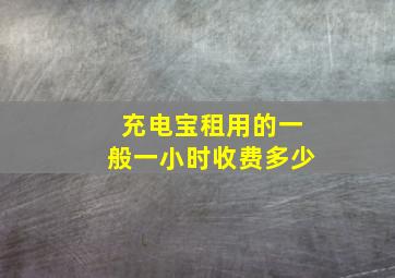 充电宝租用的一般一小时收费多少