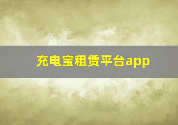 充电宝租赁平台app