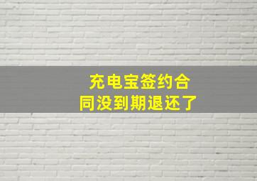 充电宝签约合同没到期退还了