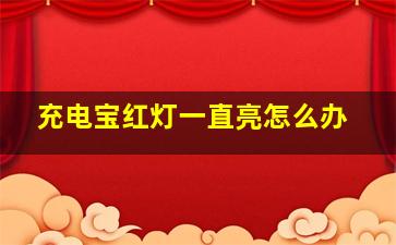 充电宝红灯一直亮怎么办