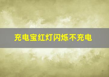 充电宝红灯闪烁不充电