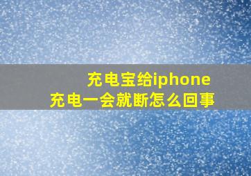 充电宝给iphone充电一会就断怎么回事