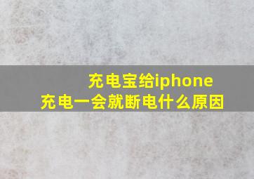 充电宝给iphone充电一会就断电什么原因