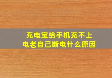 充电宝给手机充不上电老自己断电什么原因