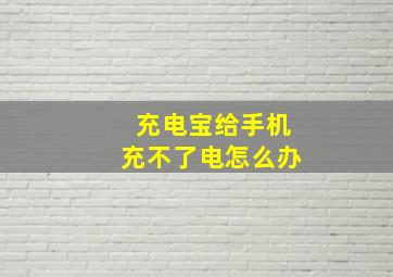 充电宝给手机充不了电怎么办