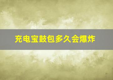 充电宝鼓包多久会爆炸