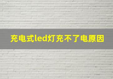 充电式led灯充不了电原因