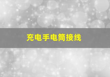 充电手电筒接线