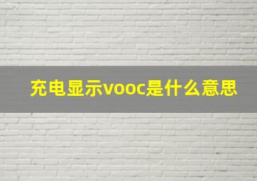 充电显示vooc是什么意思