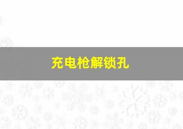 充电枪解锁孔