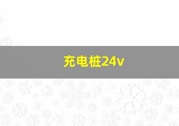 充电桩24v