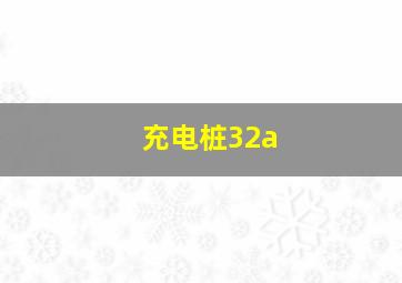 充电桩32a