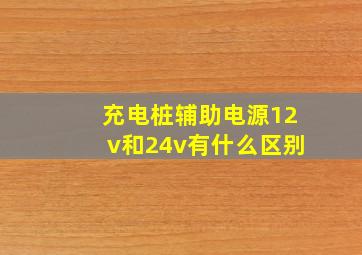 充电桩辅助电源12v和24v有什么区别