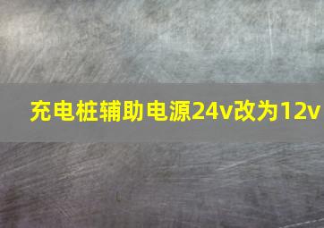 充电桩辅助电源24v改为12v