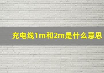 充电线1m和2m是什么意思