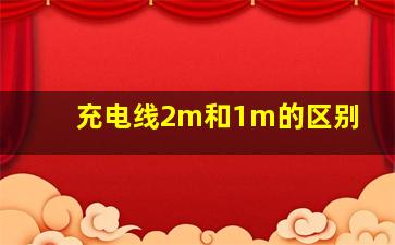 充电线2m和1m的区别