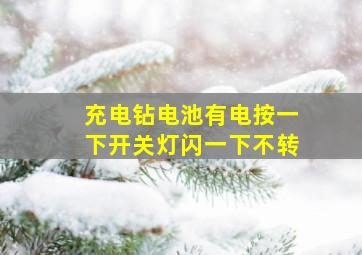 充电钻电池有电按一下开关灯闪一下不转