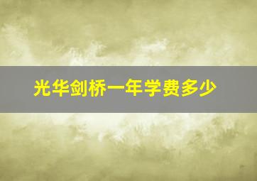 光华剑桥一年学费多少