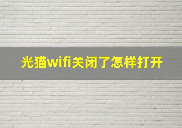 光猫wifi关闭了怎样打开